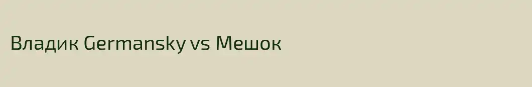 Владик Germansky vs Мешок